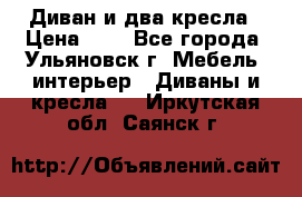 Диван и два кресла › Цена ­ 0 - Все города, Ульяновск г. Мебель, интерьер » Диваны и кресла   . Иркутская обл.,Саянск г.